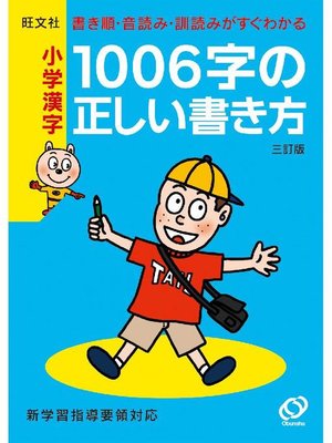cover image of 小学漢字1006字の正しい書き方 三訂版